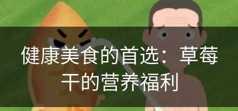 健康美食的首选：草莓干的营养福利